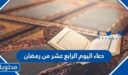دعاء اليوم الرابع عشر من رمضان 2026