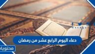 دعاء اليوم الرابع عشر من رمضان 2025