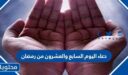 دعاء اليوم السابع والعشرون من رمضان مكتوب 2026