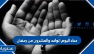 دعاء اليوم الواحد والعشرون من رمضان مكتوب ، أجمل أدعية ليلة 21 رمضان