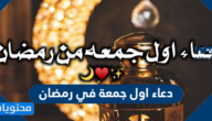 دعاء اول جمعة في رمضان مكتوب 2025 اول جمعة