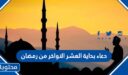 دعاء بداية العشر الاواخر من رمضان لعائلتي وزوجي وابنائي 2026