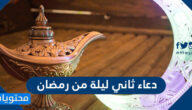 دعاء ثاني ليلة من رمضان