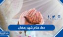 دعاء ختام شهر رمضان مكتوب 2026