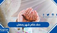 دعاء ختام شهر رمضان مكتوب 2025