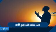 دعاء صلاة التراويح pdf