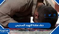 دعاء صلاة التهجد السديس مكتوب 2025