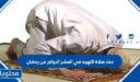 دعاء صلاة التهجد في العشر الاواخر من رمضان مكتوب 2026