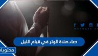 دعاء صلاة الوتر في قيام الليل من رمضان 2025