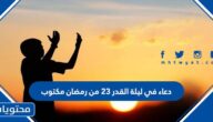 دعاء في ليلة القدر 23 من رمضان مكتوب