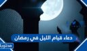 دعاء قيام الليل في رمضان مكتوب 2026