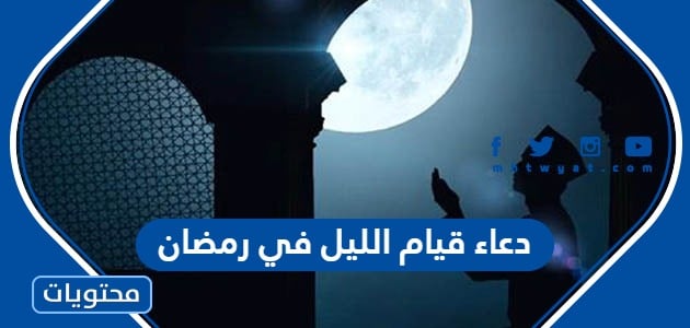 دعاء قيام الليل في رمضان مكتوب 2024
