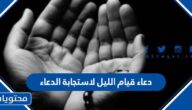 دعاء قيام الليل لاستجابة الدعاء ، اجمل الكلمات التي لا ترد في قيام الليل