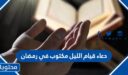 دعاء قيام الليل مكتوب في رمضان 2026، أجمل أدعية القيام للرزق والفرج والأبناء