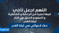 دعاء لاخواتي في ليلة القدر مكتوب 2025