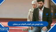 دعاء لزوجي في العشر الاواخر من رمضان