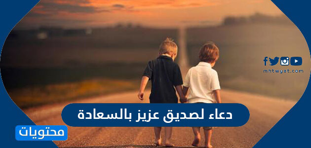 دعاء لصديق عزيز بالسعادة