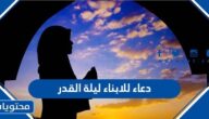 دعاء للابناء ليلة القدر مكتوب