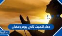 دعاء للميت ثاني يوم رمضان 2026 مكتوب مع الصور