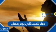دعاء للميت ثاني يوم رمضان 2025 مكتوب مع الصور