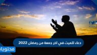 دعاء للميت في اخر جمعة من رمضان 2022
