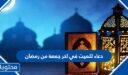 دعاء للميت في اخر جمعة من رمضان 2026
