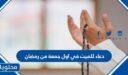 دعاء للميت في اول جمعة من رمضان 2026