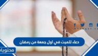 دعاء للميت في اول جمعة من رمضان 2025
