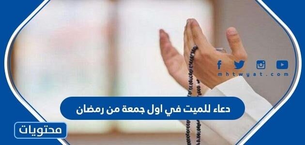 دعاء للميت في اول جمعة من رمضان 2025