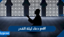 دعاء ليلة القدر pdf مكتوب 2026