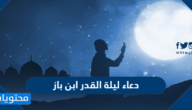 افضل دعاء في ليلة القدر ابن باز