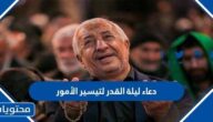 دعاء ليلة القدر لتيسير الأمور مكتوب 2025