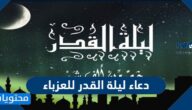 دعاء ليلة القدر للعزباء ، ادعية للزواج والتوفيق في العشر الاواخر من رمضان