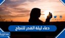 دعاء ليلة القدر للنجاح مكتوب 2026