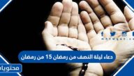 دعاء ليلة النصف من رمضان  15 1446 من رمضان