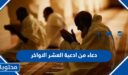 افضل 100+ دعاء من ادعية العشر الاواخر من رمضان مكتوبة 1447