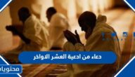 افضل 100+ دعاء من ادعية العشر الاواخر من رمضان مكتوبة 1446