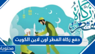 طريقة دفع زكاة الفطر اون لاين الكويت 2022