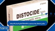 دواعي استعمال دواء ديستوسيد Distocide لعلاج الديدان الشريطية