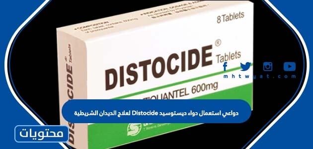 دواعي استعمال دواء ديستوسيد Distocide لعلاج الديدان الشريطية