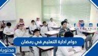 دوام ادارة التعليم في رمضان 2025