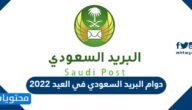 دوام البريد السعودي في العيد 2022 ، ساعات دوام البريد في عيد الفطر 1443