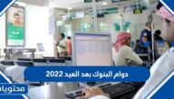 متى موعد دوام البنوك بعد العيد 2022 -1443