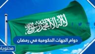 دوام الجهات الحكومية في رمضان 2025 في السعودية