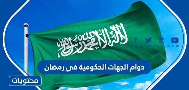 دوام الجهات الحكومية في رمضان 2024 في السعودية