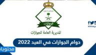 ساعات دوام الجوازات في العيد 2022 السعودية