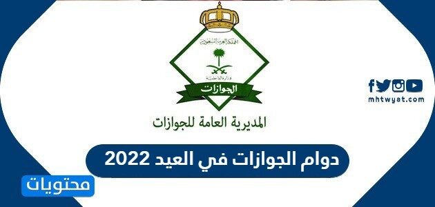 ساعات دوام الجوازات في العيد 2022 السعودية