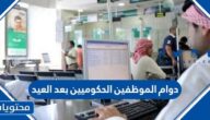 دوام الموظفين الحكوميين بعد العيد 1443-2022