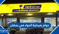 دوام صيدلية الدواء في رمضان 1445