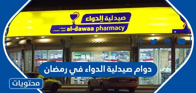 دوام صيدلية الدواء في رمضان 1445
